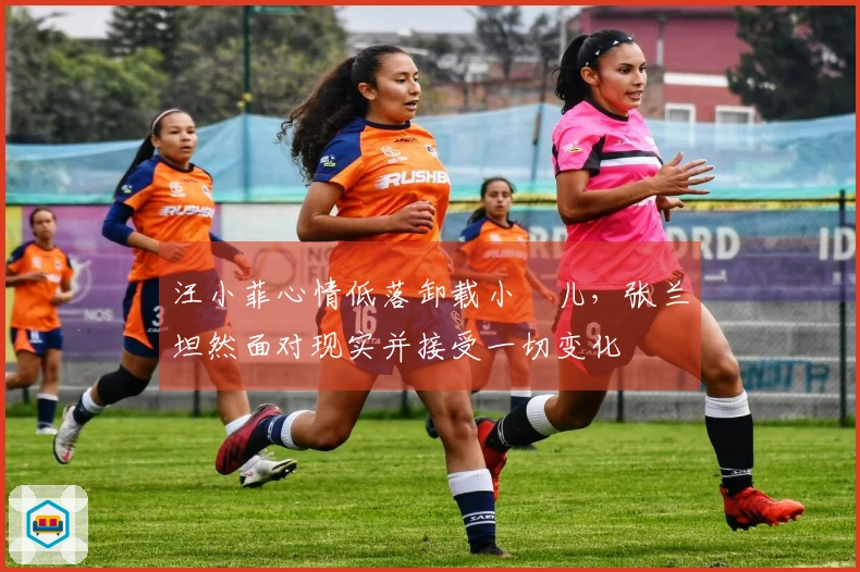 汪小菲心情低落卸载小玥儿，张兰坦然面对现实并接受一切变化