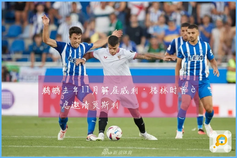 鹈鹕去年11月解雇威利·格林时曾考虑邀请莫斯利