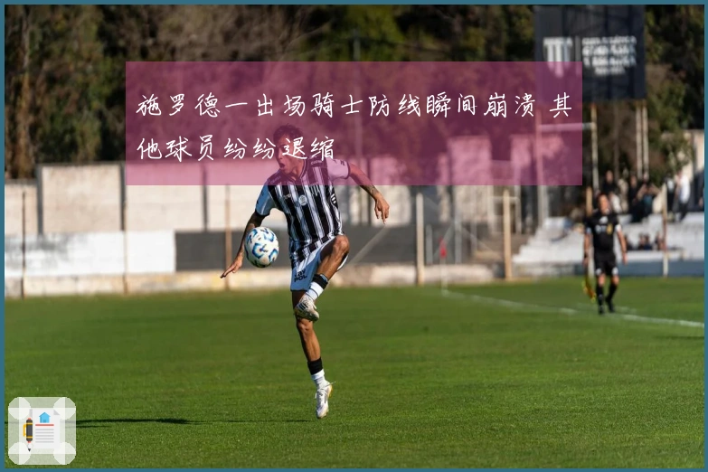 施罗德一出场骑士防线瞬间崩溃 其他球员纷纷退缩