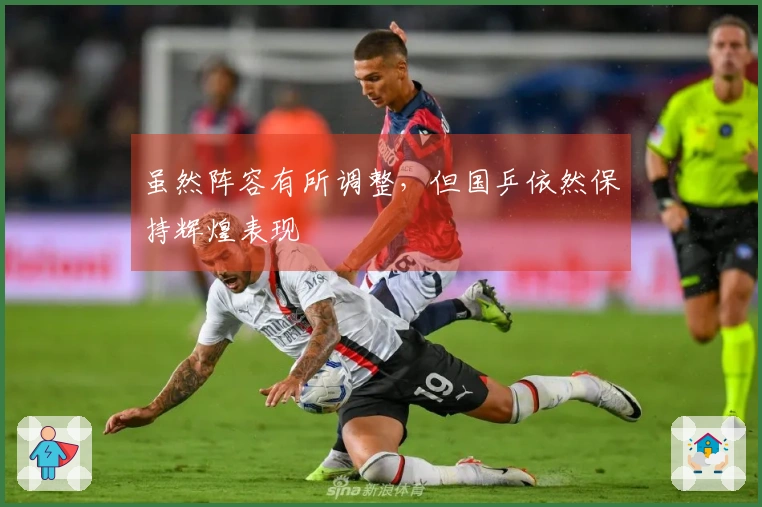 虽然阵容有所调整，但国乒依然保持辉煌表现