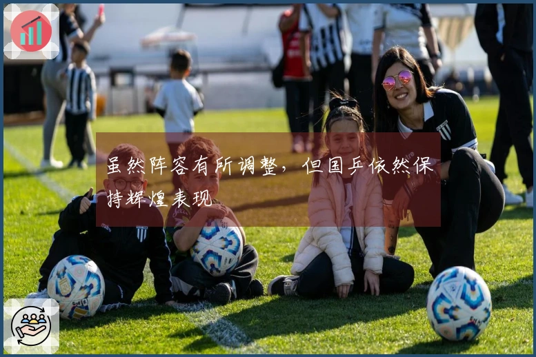 虽然阵容有所调整，但国乒依然保持辉煌表现