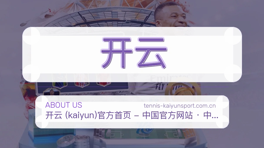 开云发展介绍